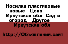 Носилки пластиковые новые › Цена ­ 450 - Иркутская обл. Сад и огород » Другое   . Иркутская обл.